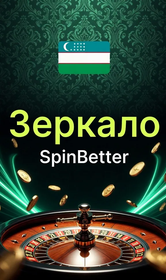 Зеркало SpinBetter — запасной адрес казино в браузере